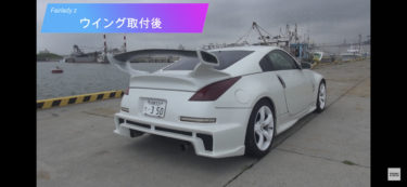 大型ウイングの取付手順【フェアレディZ33】