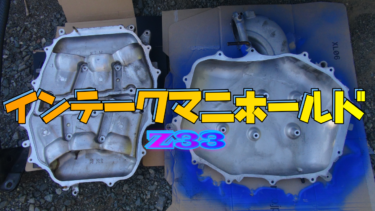 インテークマニホールドの清掃とプラグ交換【フェアレディZ33】