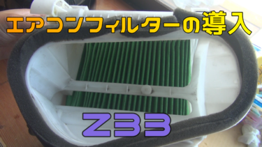 エアコンフィルターの導入【フェアレディZ33】